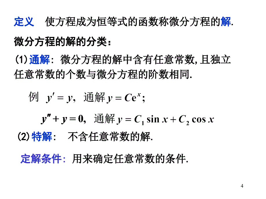 微分方程的相关基本知识(电路用)_第4页