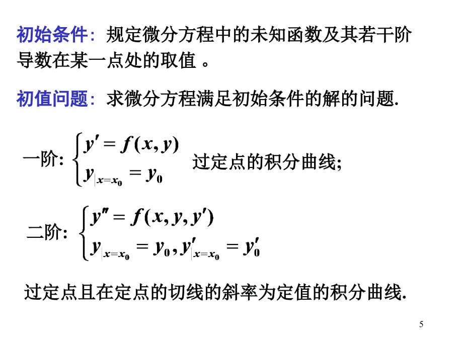 微分方程的相关基本知识(电路用)_第5页