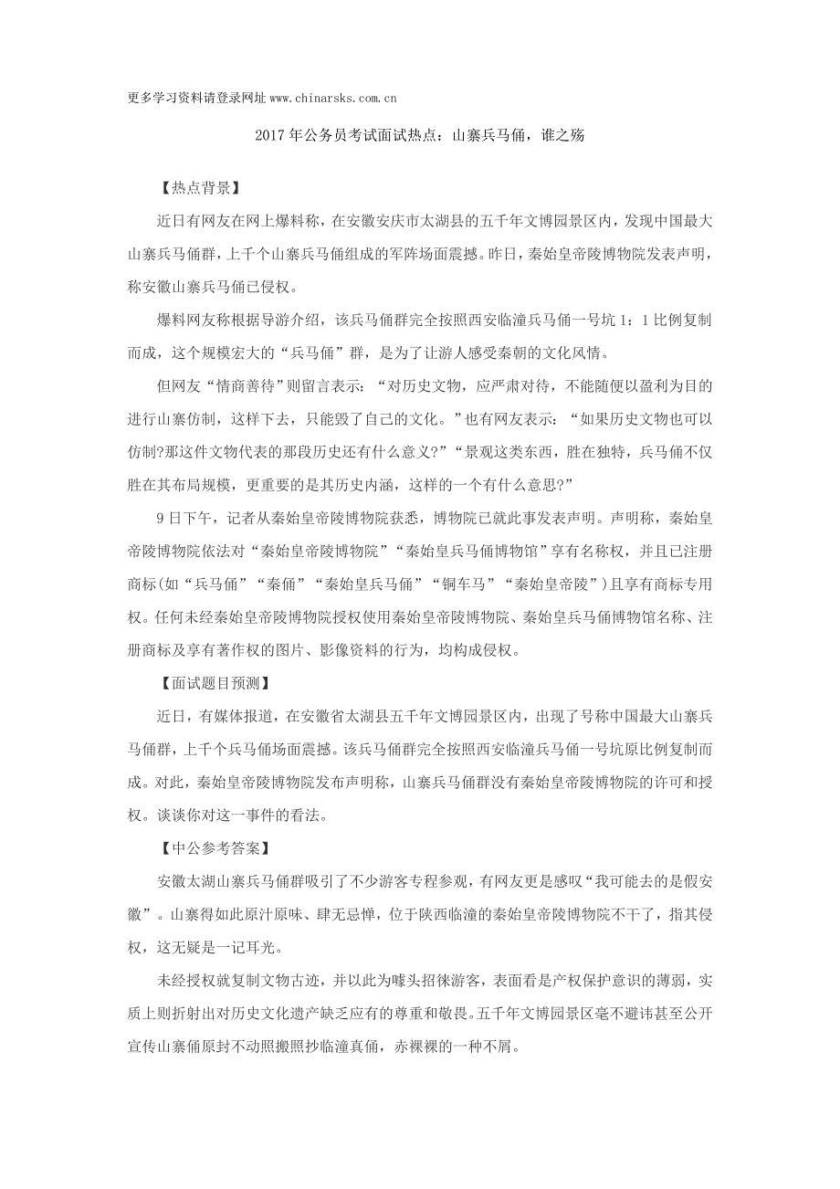 2017年公务员考试面试热点：山寨兵马俑,谁之殇_第1页