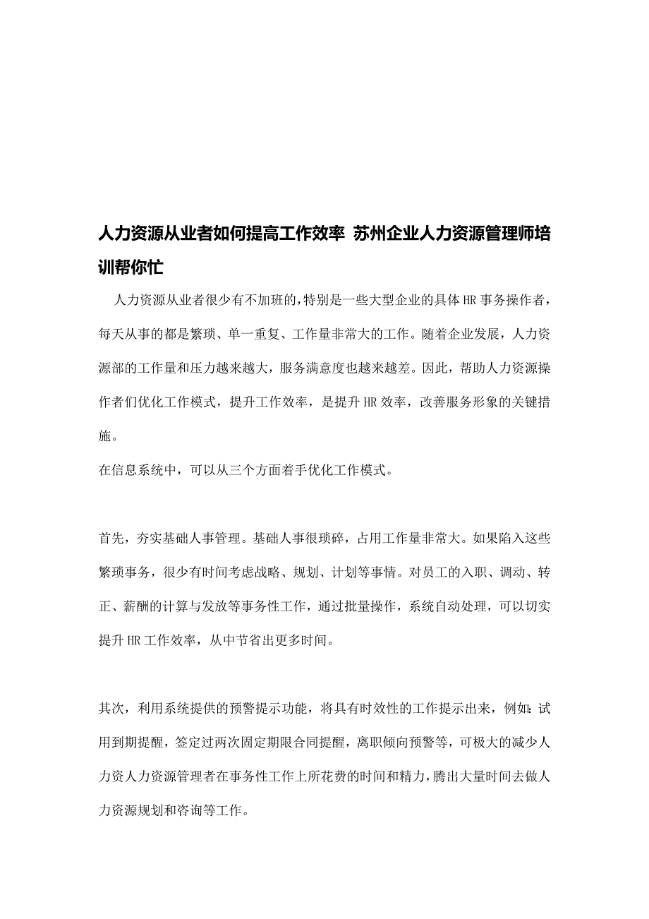 人力资本从业者若何提高任务效力 姑苏企业人力资本治理师培训帮你忙_第1页