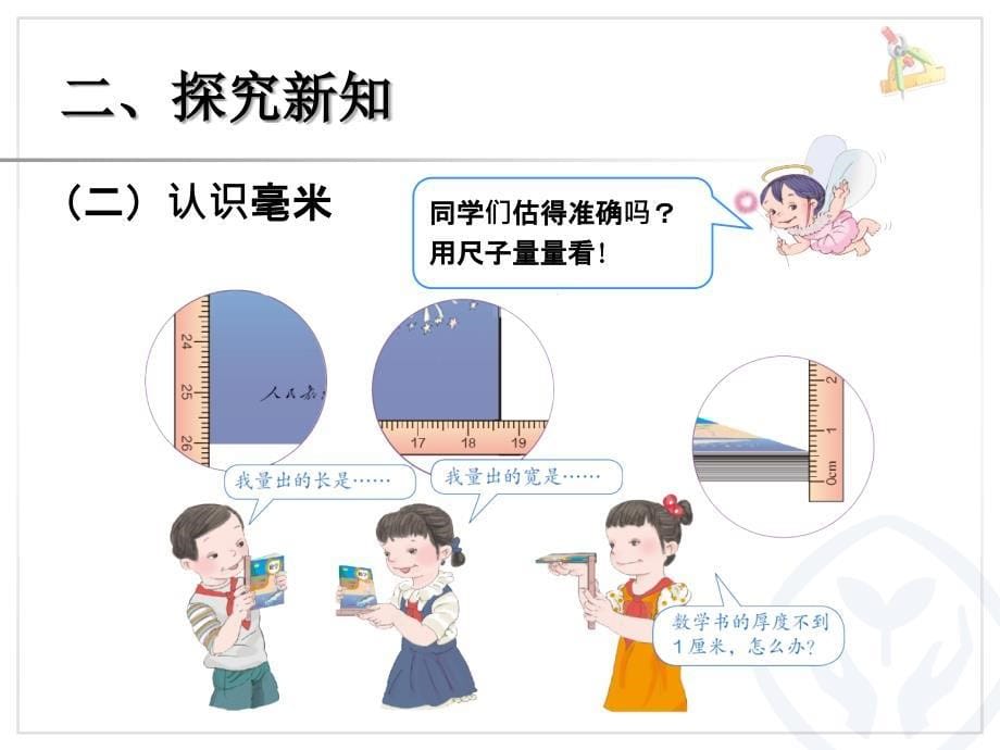 小学三年级上册数学毫米和分米的认识_第5页