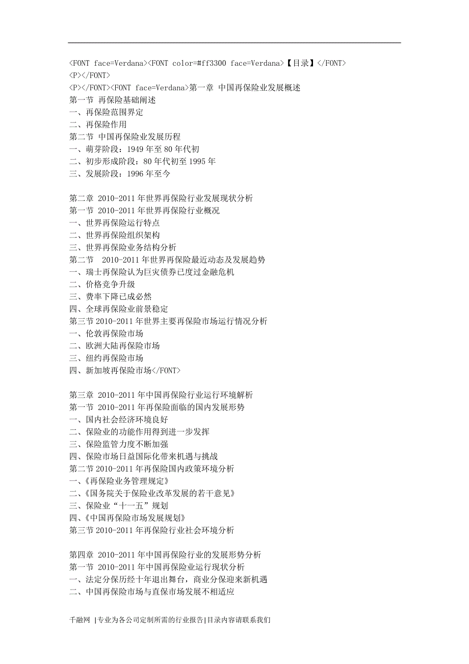 2014-2018年我国再保险行业价值评估及战略研究报告(最..._第1页