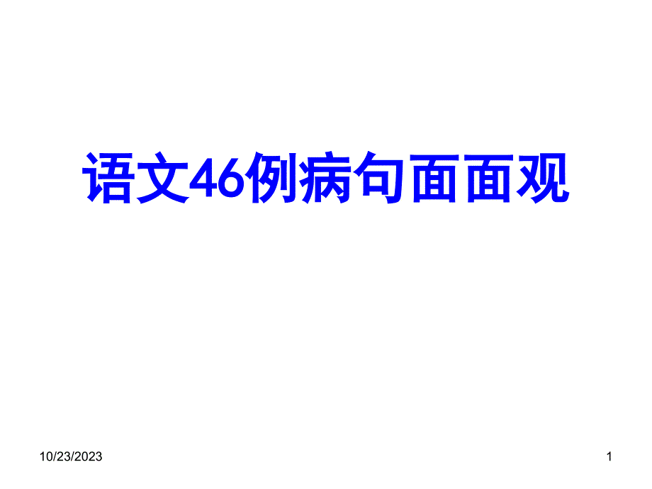 高考语文46例病句_第1页