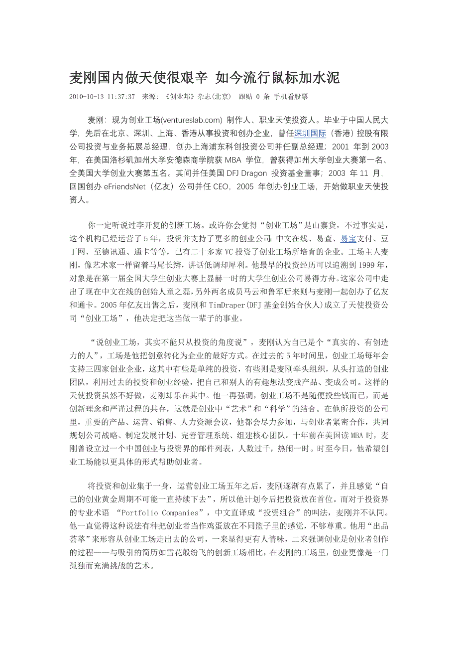 麦刚国内做天使很艰辛 如今流行鼠标加水泥_第1页