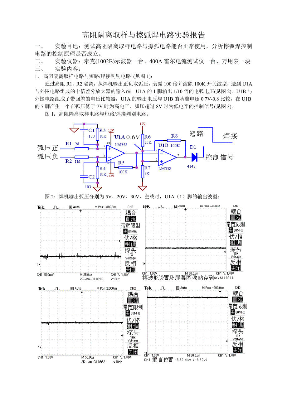 高阻隔离取样与擦弧焊电路实验报告_第1页