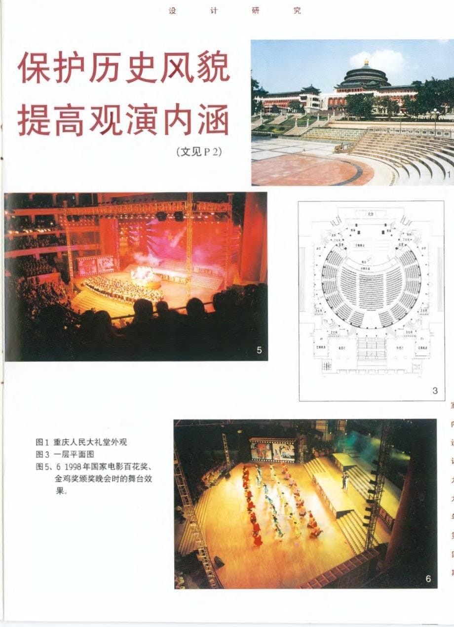 保护历史风貌 提高观演内涵——重庆市人民大礼堂舞台及座席改造设计_第5页