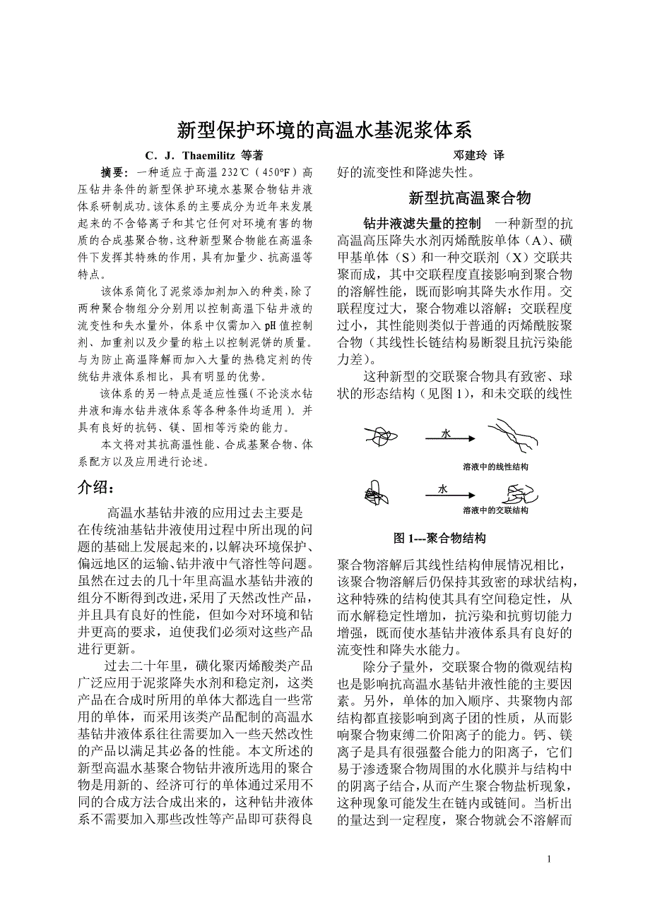 新型保护环境的高温水基泥浆体系_第1页