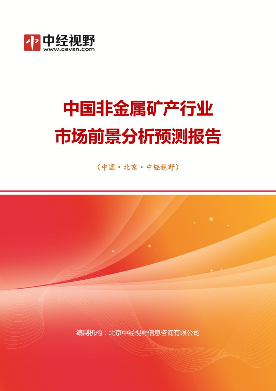 中国非金属矿产行业市场前景分析预测年度报告(目录)_第1页
