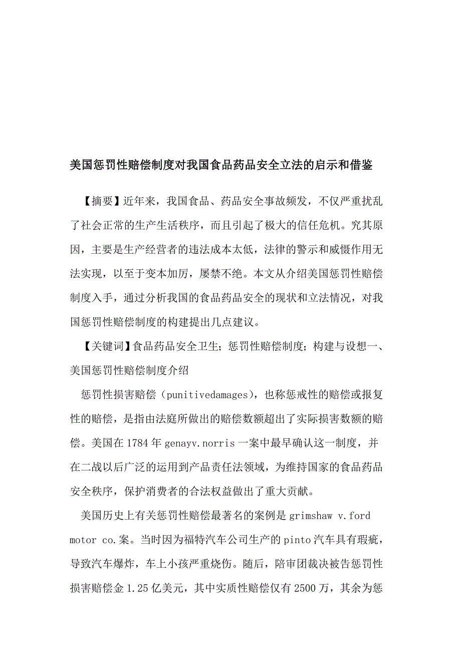 美国惩处性补偿轨制对我国食物药品安稳立法的启发和当心_第1页