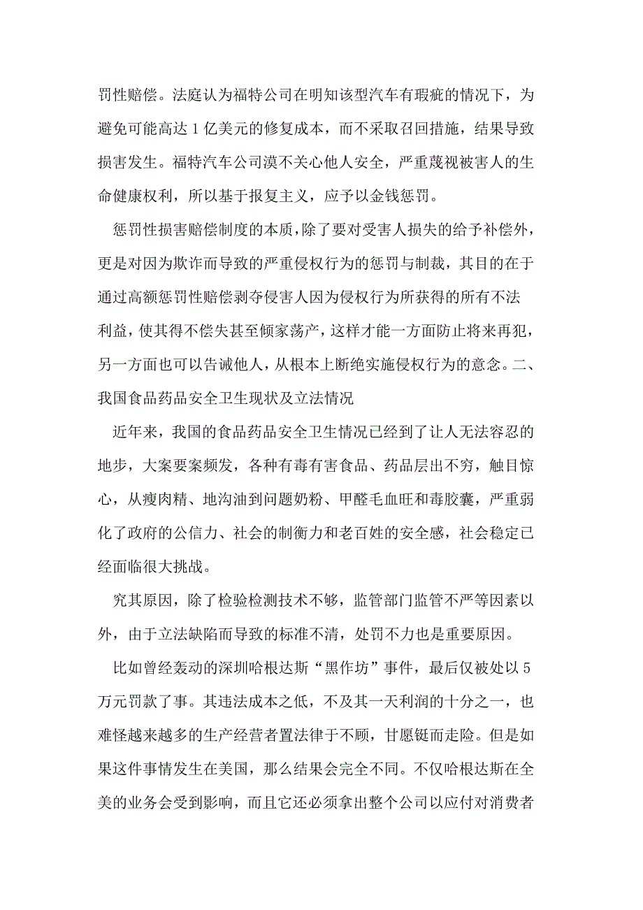 美国惩处性补偿轨制对我国食物药品安稳立法的启发和当心_第2页