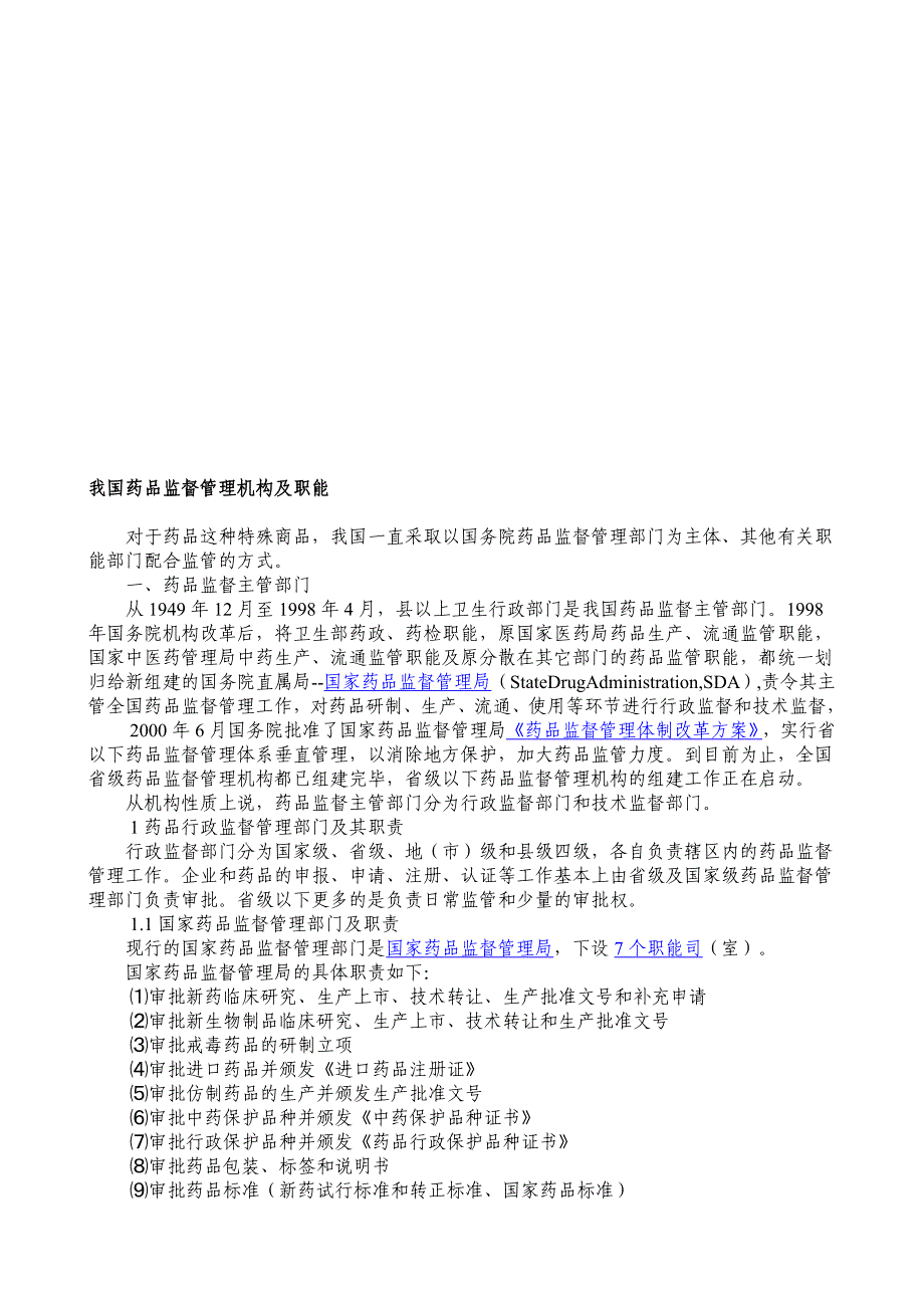 我国药品监督治理机构及天性性能_第1页