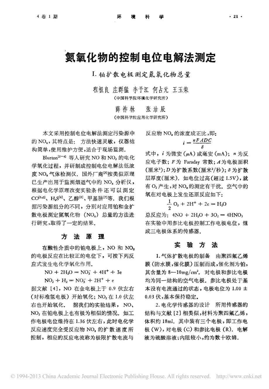 氮氧化物的控制电位电解法测定__铂扩散电极测定氮氧化物总量_程祖良_第1页