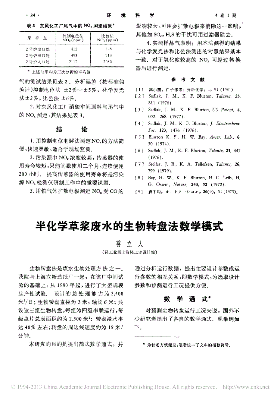 氮氧化物的控制电位电解法测定__铂扩散电极测定氮氧化物总量_程祖良_第4页