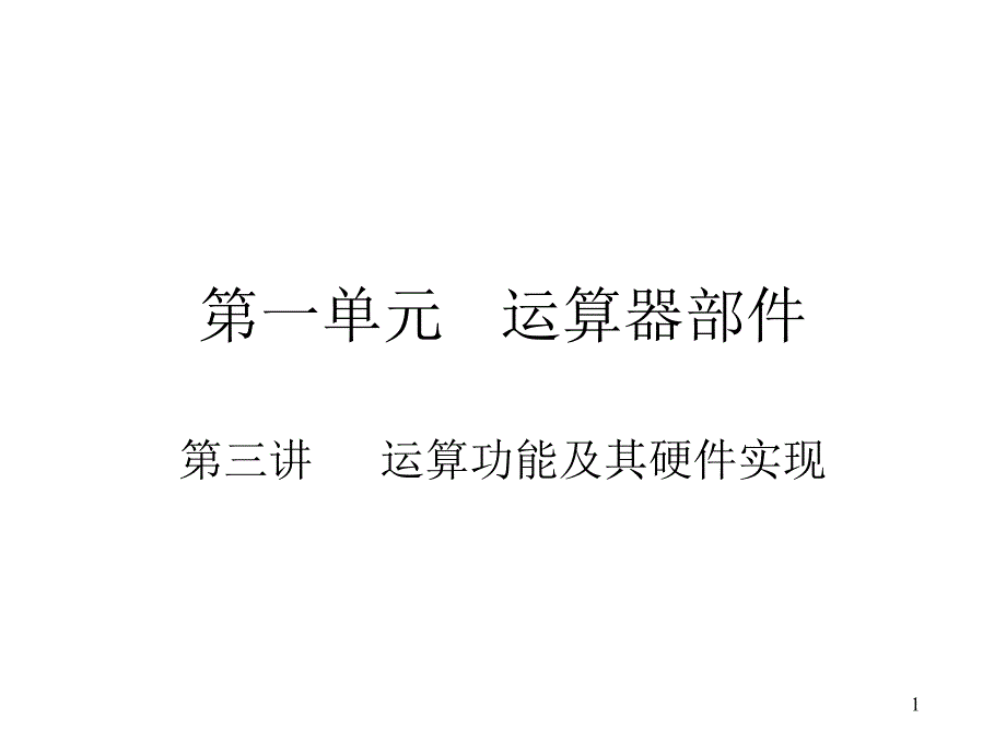 运算功能及其硬件实现_第1页