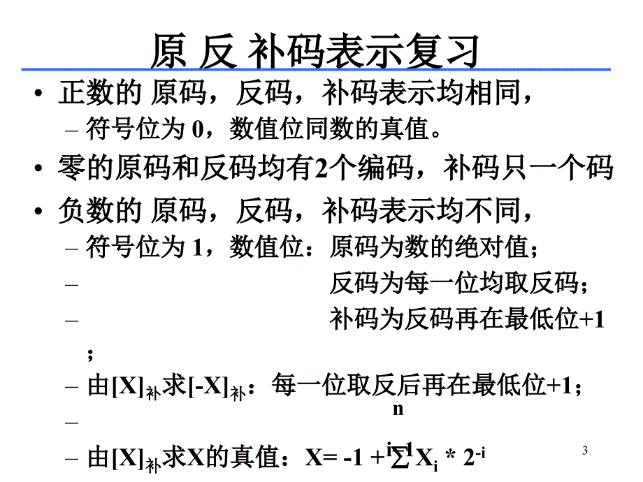 运算功能及其硬件实现_第3页