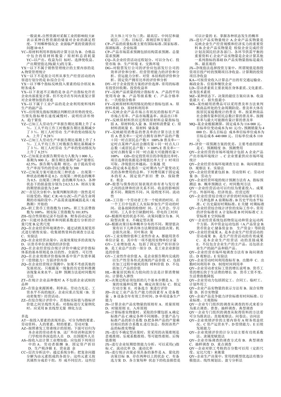 企业统计复习资料_第2页