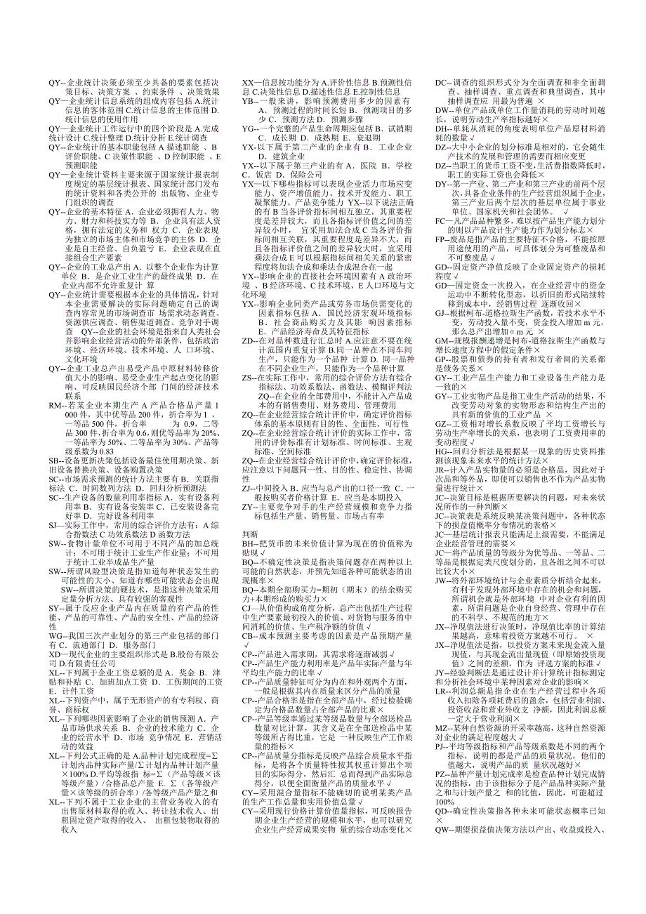 企业统计复习资料_第3页