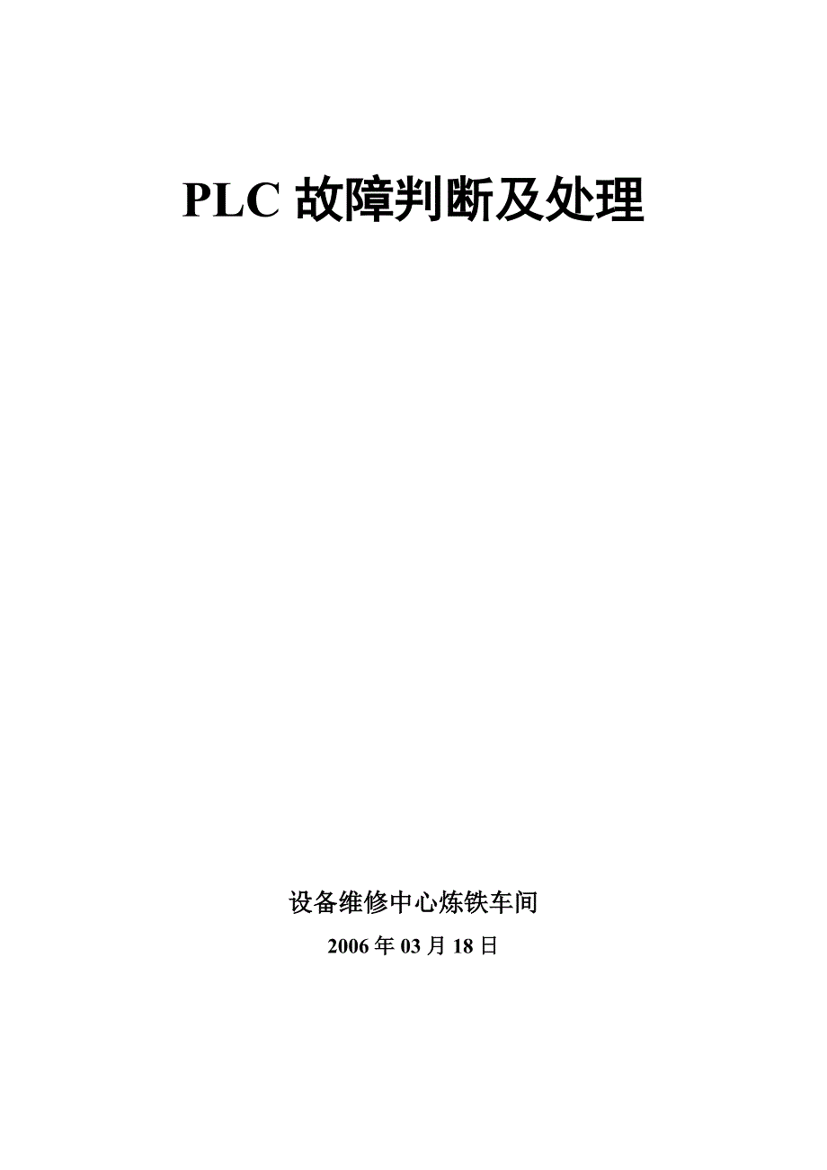 PLC故障判断及处理_第1页