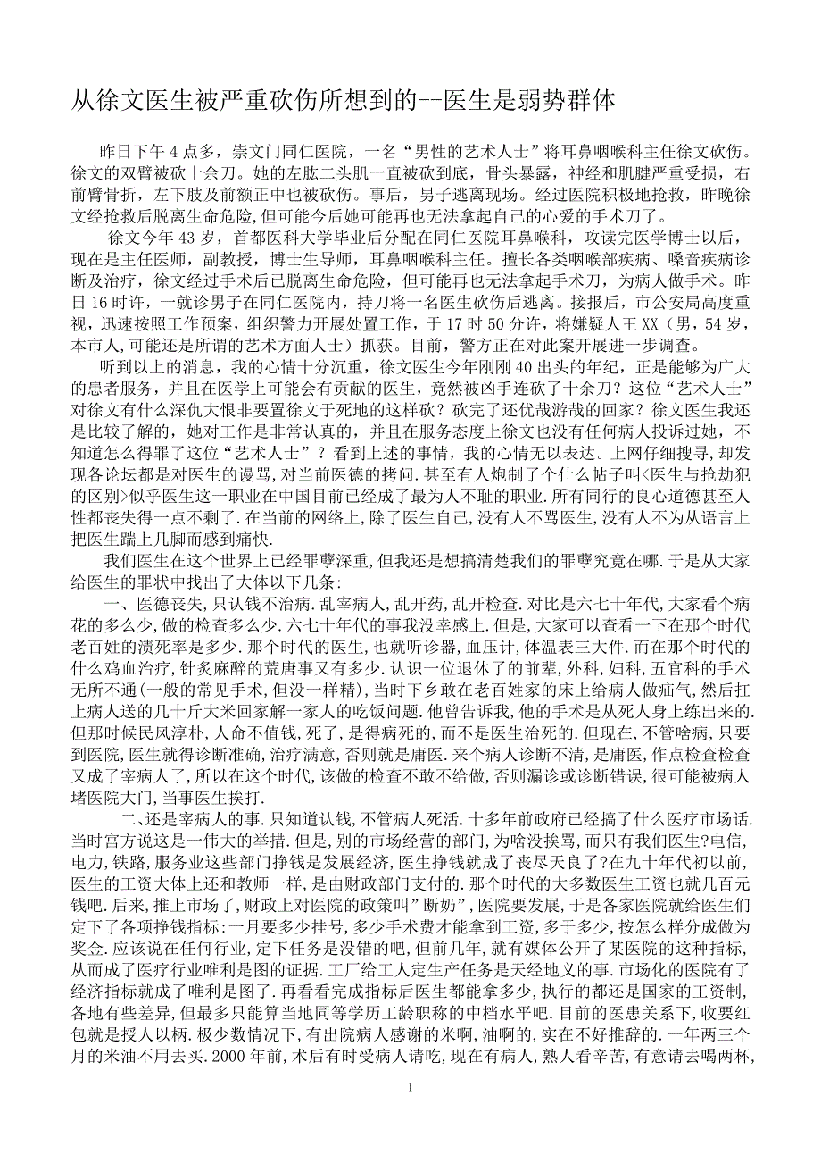 从徐文医生被严重砍伤所想到的_第1页