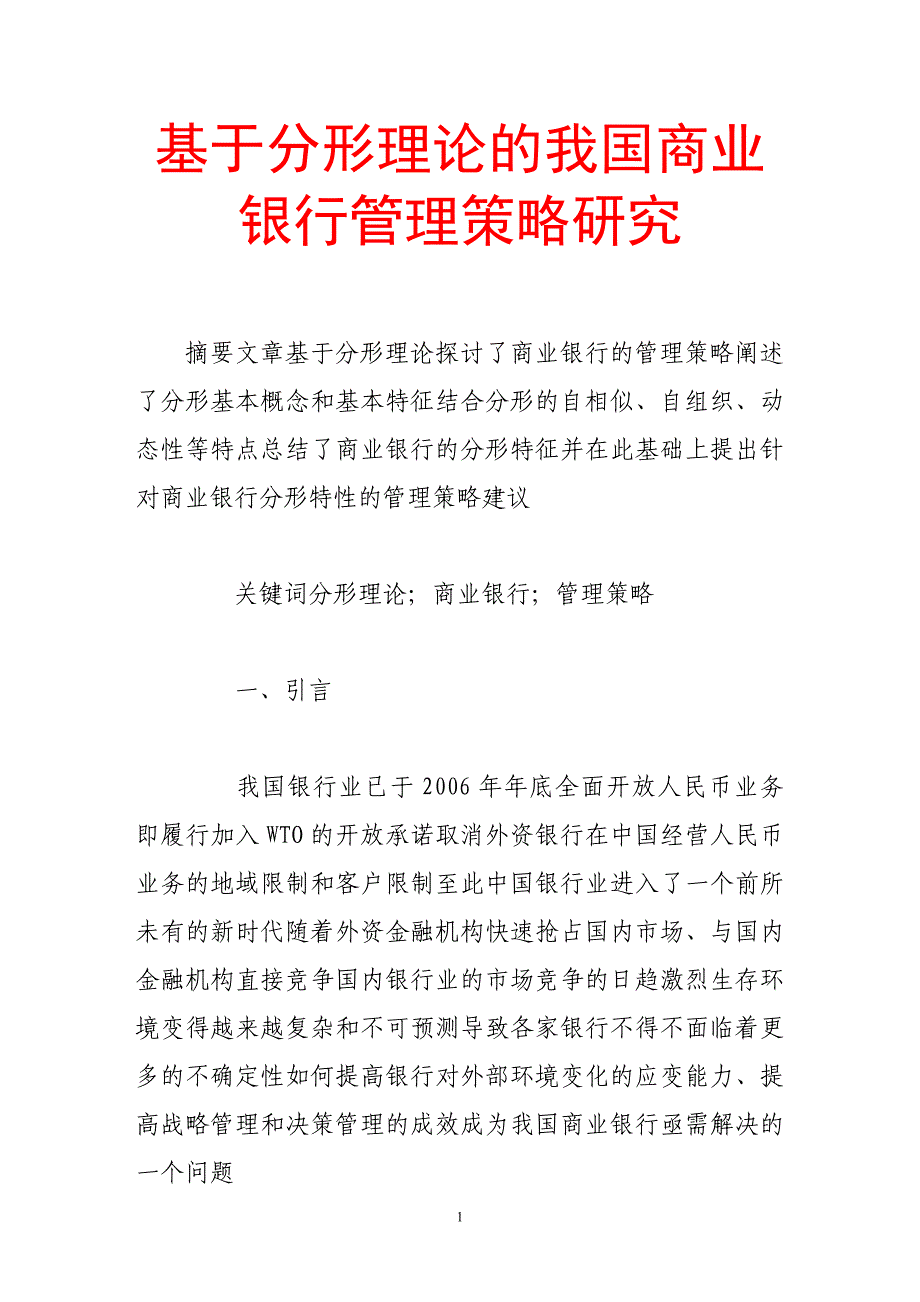 基于分形理论的我国商业银行管理策略研究_第1页