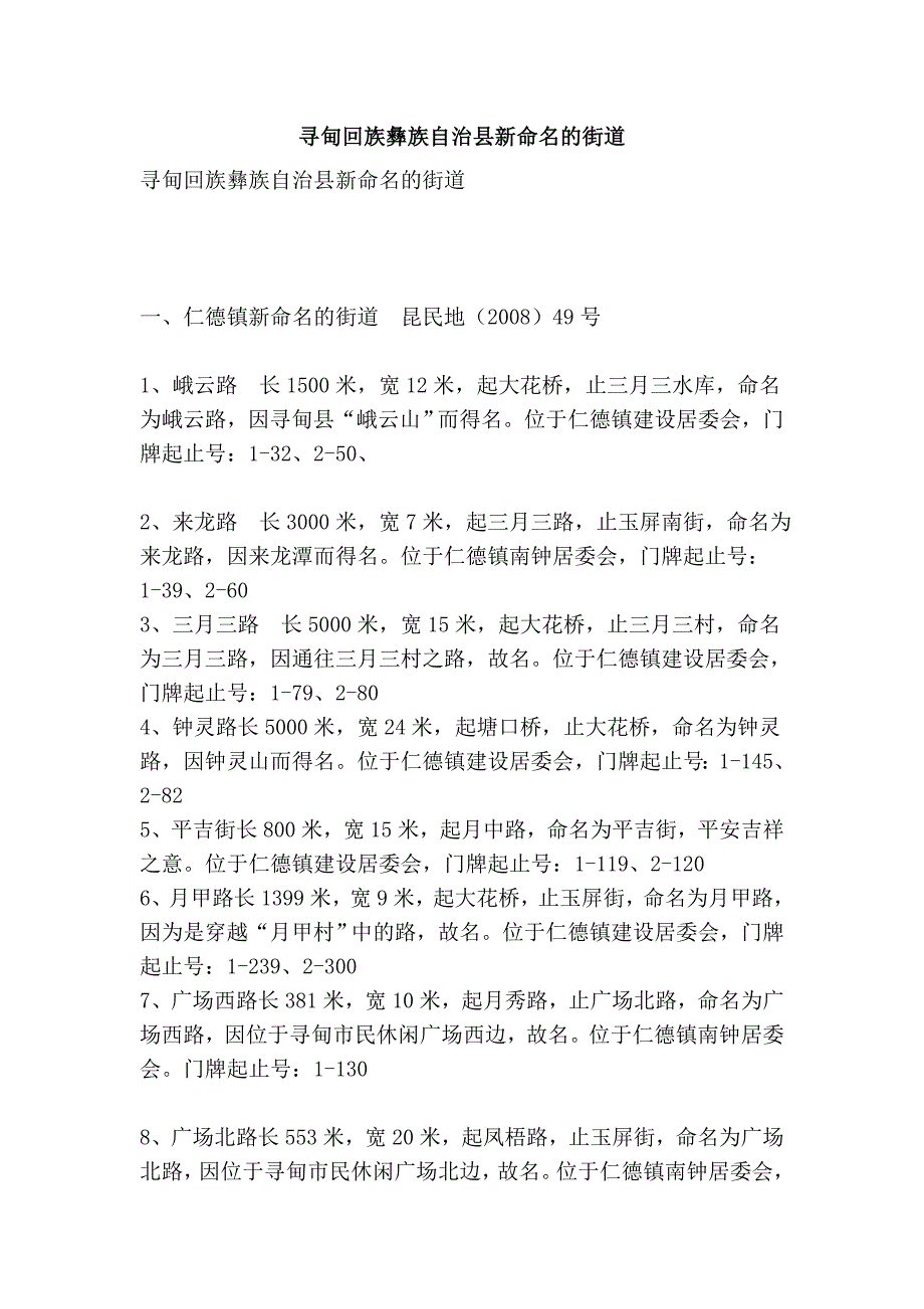 寻甸回族彝族自治县新命名的街道_第1页