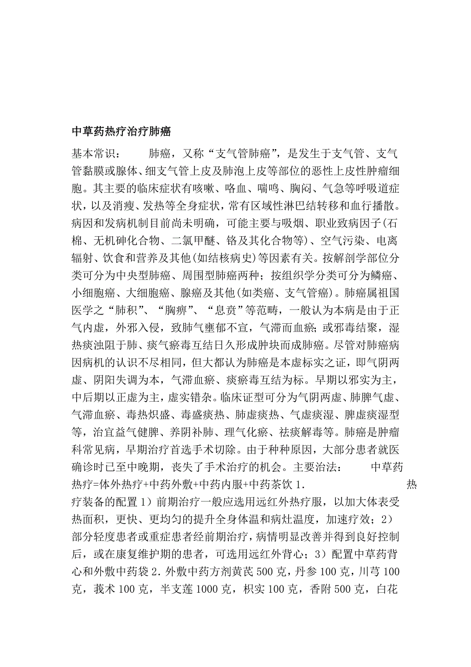 中草药热疗治疗肺癌_第1页