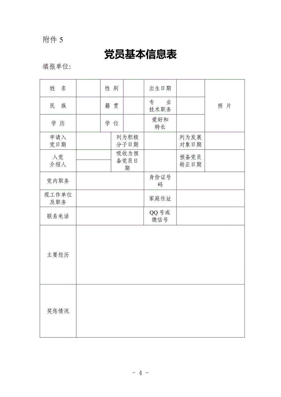 党员组织关系排查有关表格_第4页