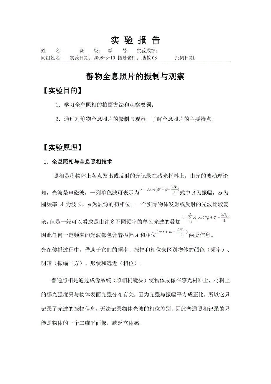 实验报告-静物全息照片的摄制与观察_第1页