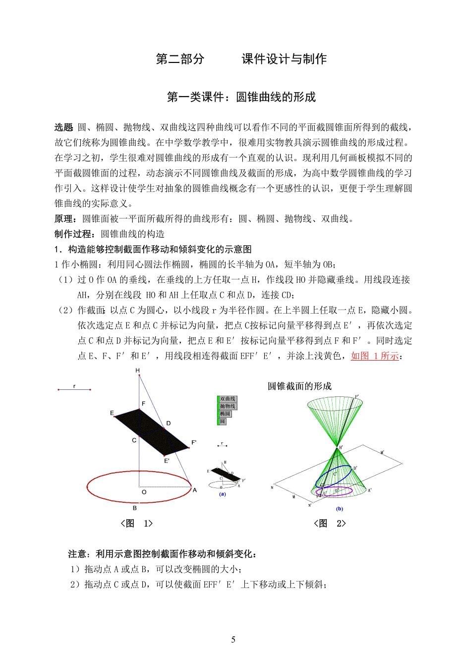 《几何画板》课件制作——圆锥曲线的形成和画法_第5页