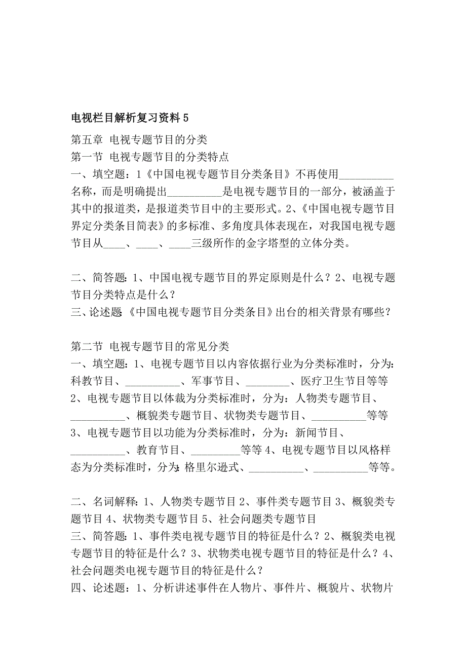 电视栏目解析温习资料5_第1页