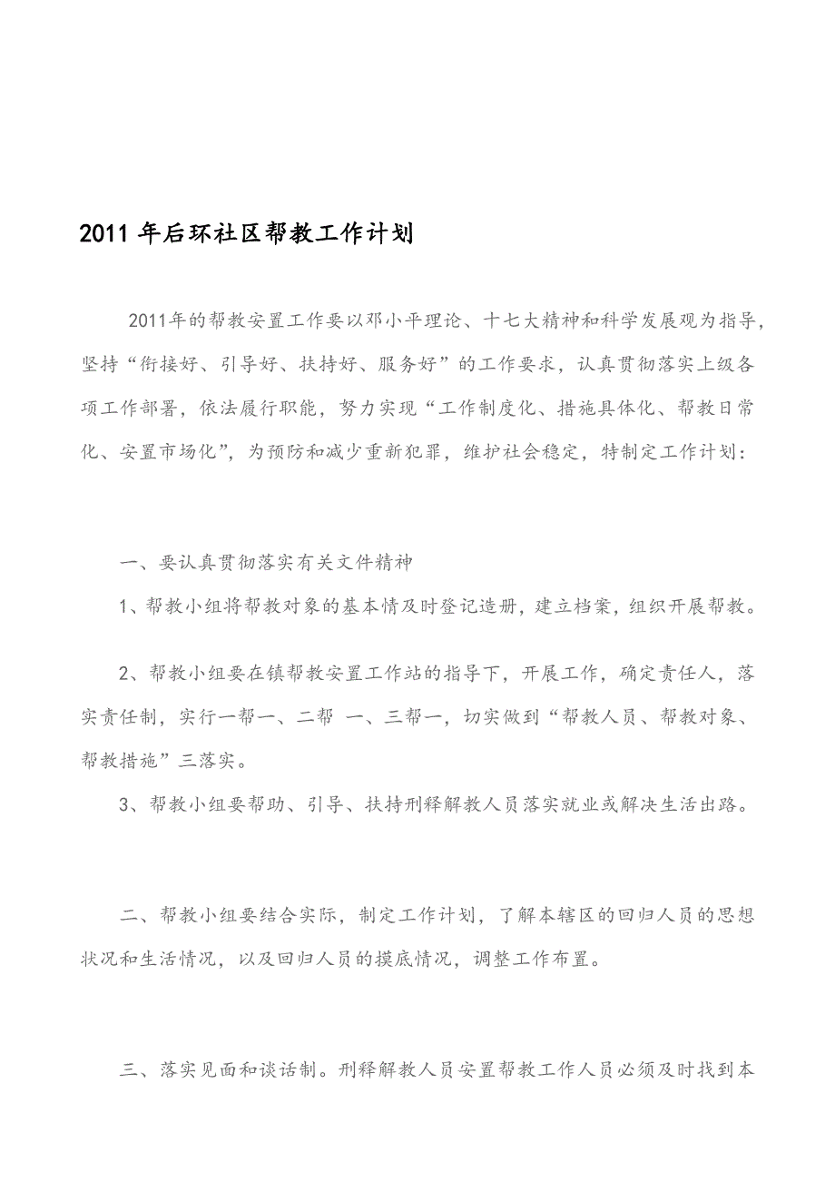 2011年后环社区帮教任务计划_第1页