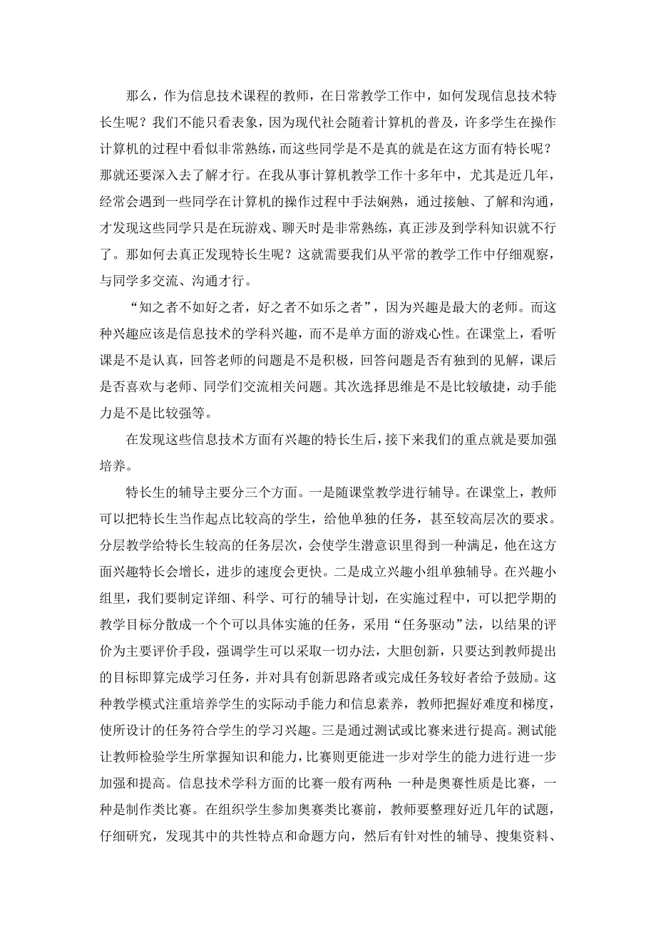 浅谈若何发觉和造就信息技巧专长生_第2页