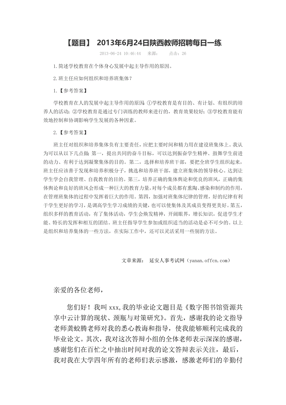 2013年6月24日陕西教师招聘每日一练_第1页