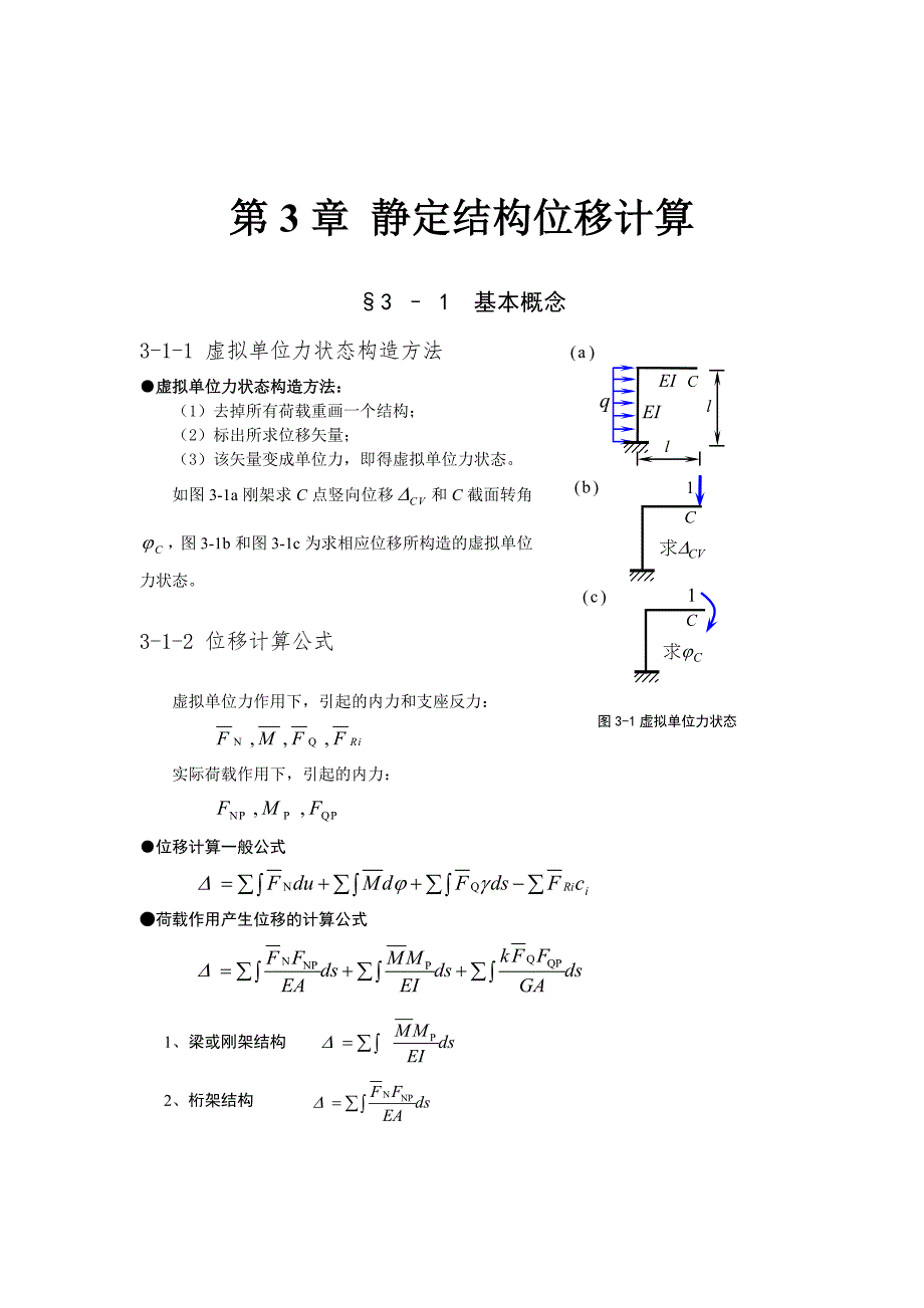 典型例题解析静定结构位移计算_第1页