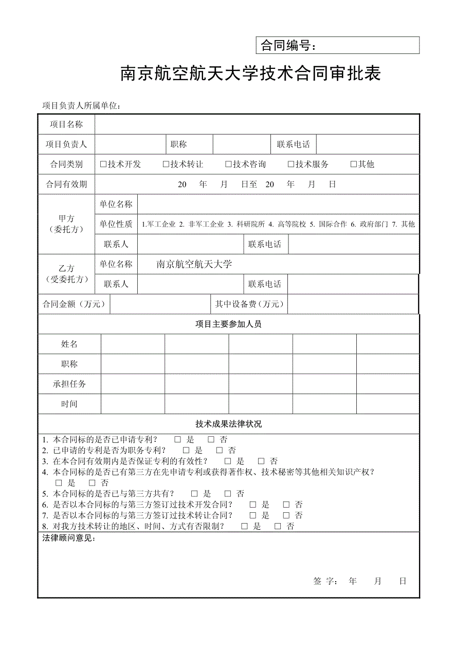 南京航空航天大学技术合同审批表_第1页