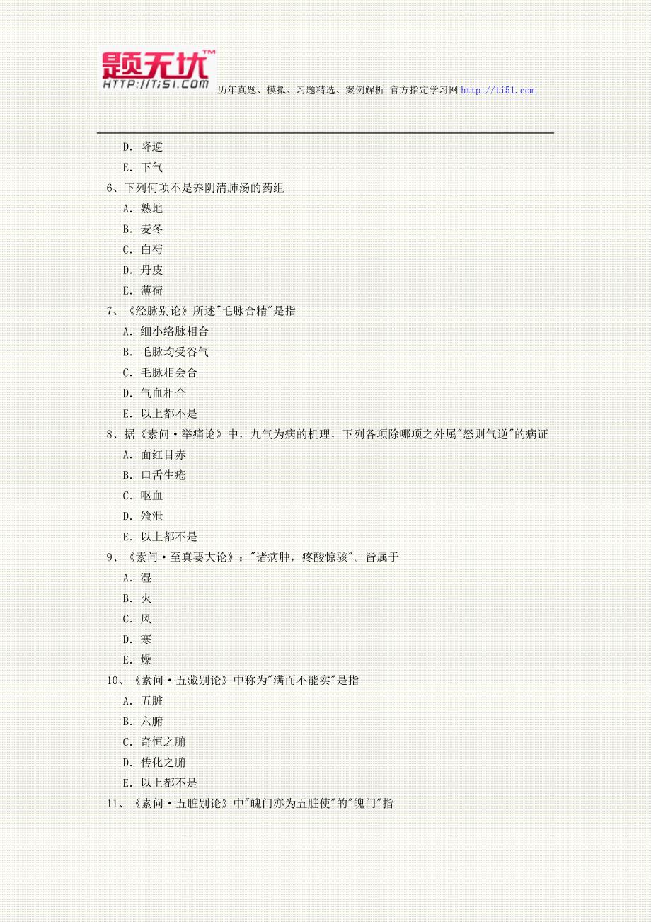 2012年最新医学正副高级职称(中医眼科)考试题无忧 提炼真题模拟练习题及答案 通过必做题_第2页