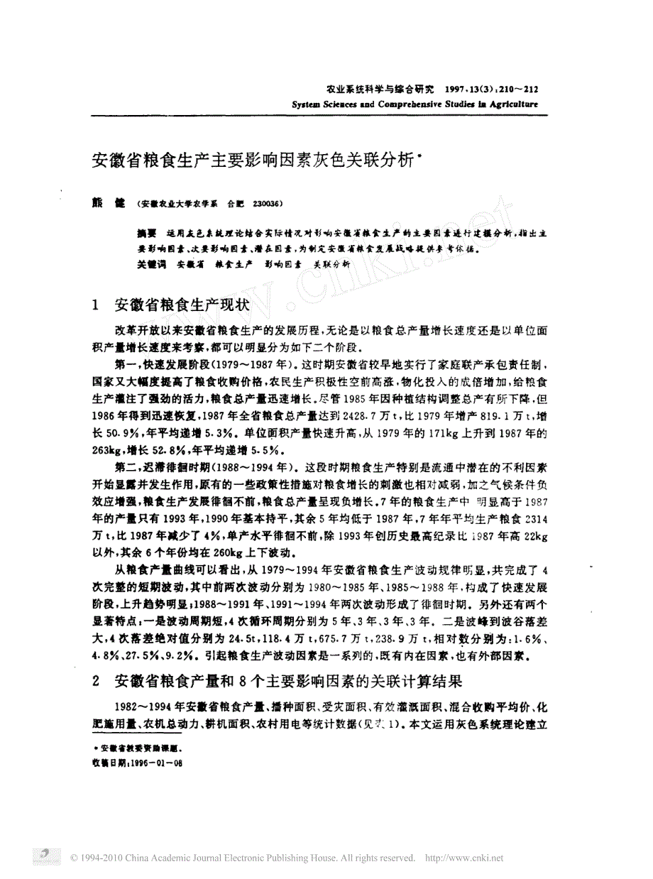 安徽省粮食生产主要影响因素灰色关联分析_第1页