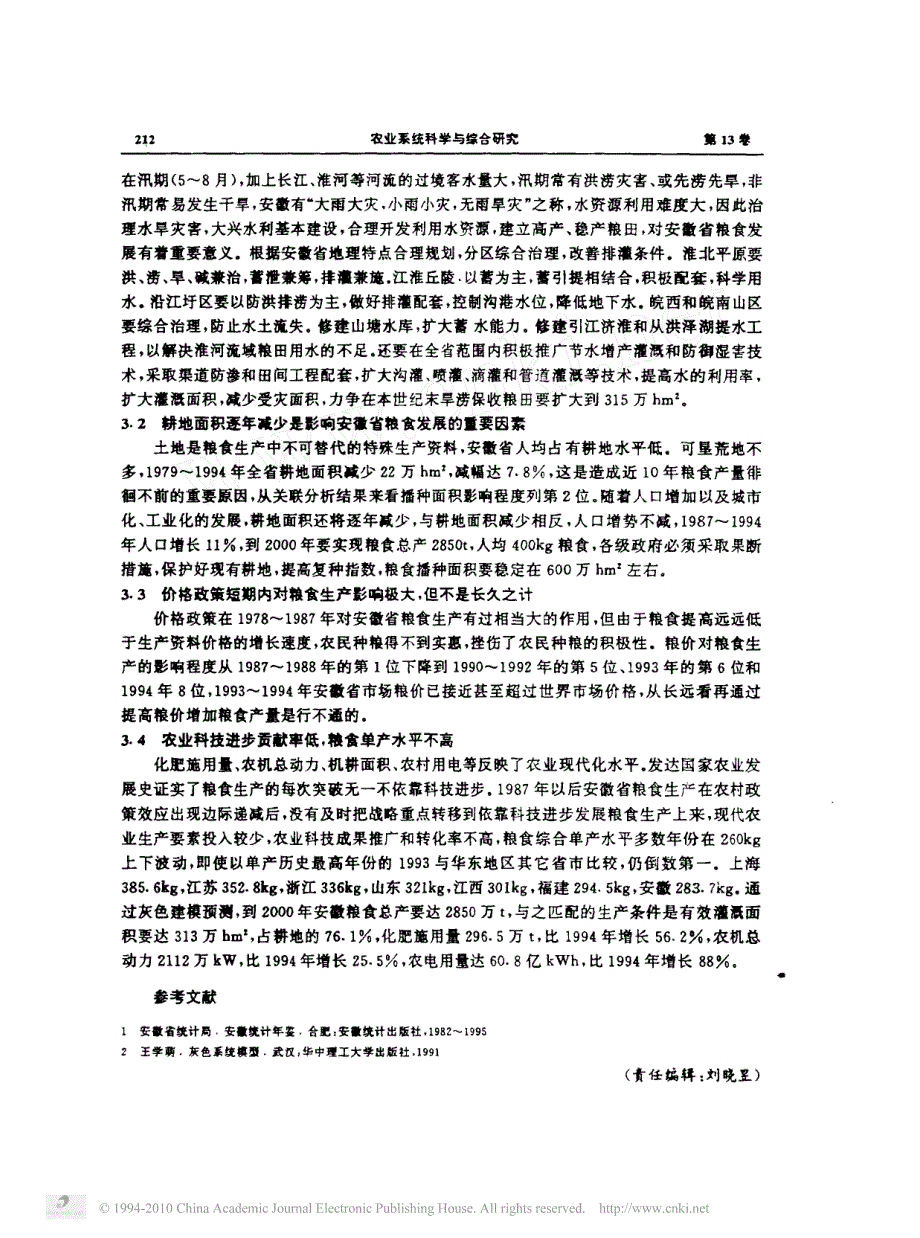 安徽省粮食生产主要影响因素灰色关联分析_第3页