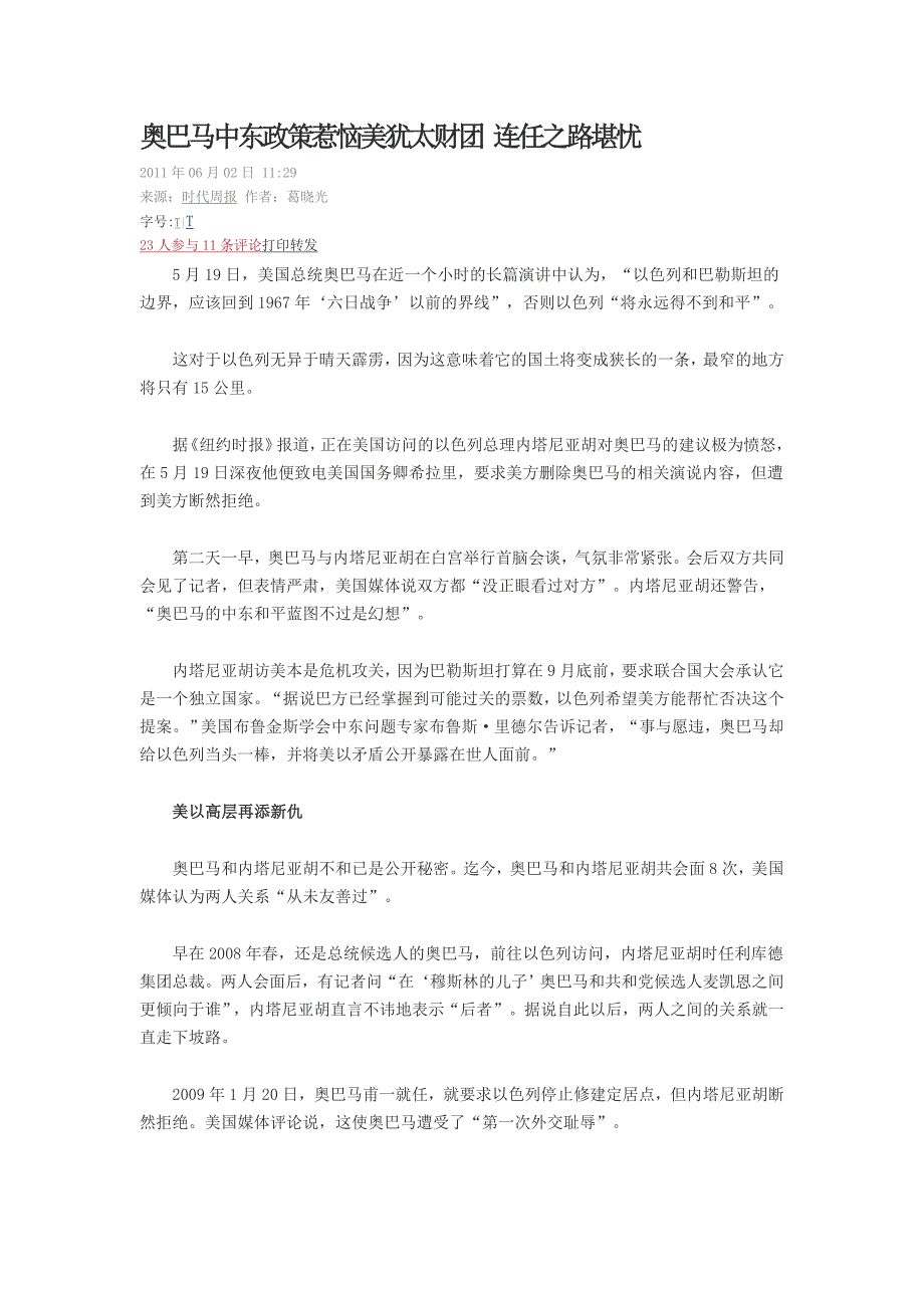 奥巴马中东政策惹恼美犹太财团 连任之路堪忧_第1页