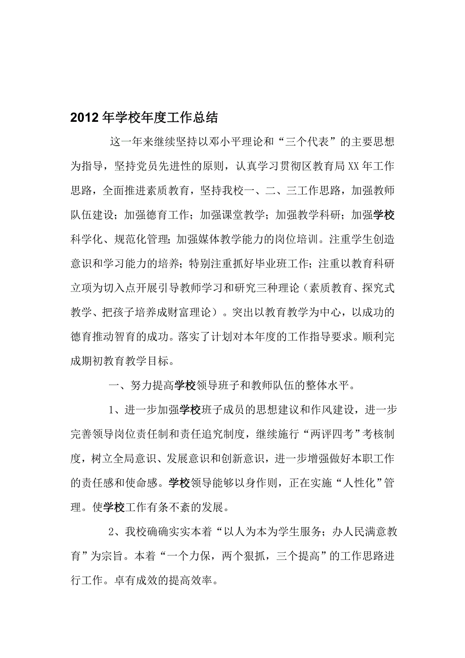 2012年黉舍年度任务总结_第1页