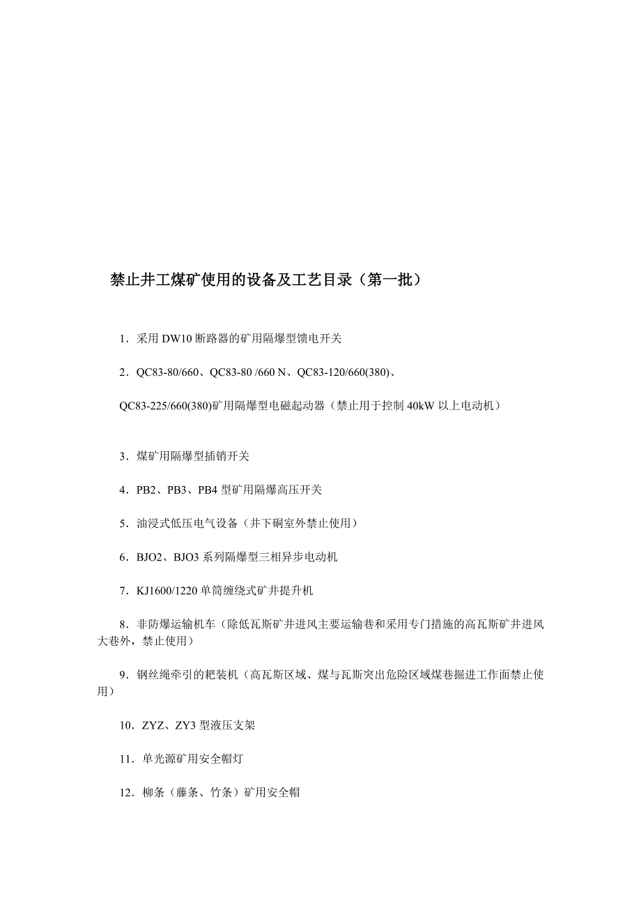 有关禁止井工煤矿应用的装备及工艺目录_第1页