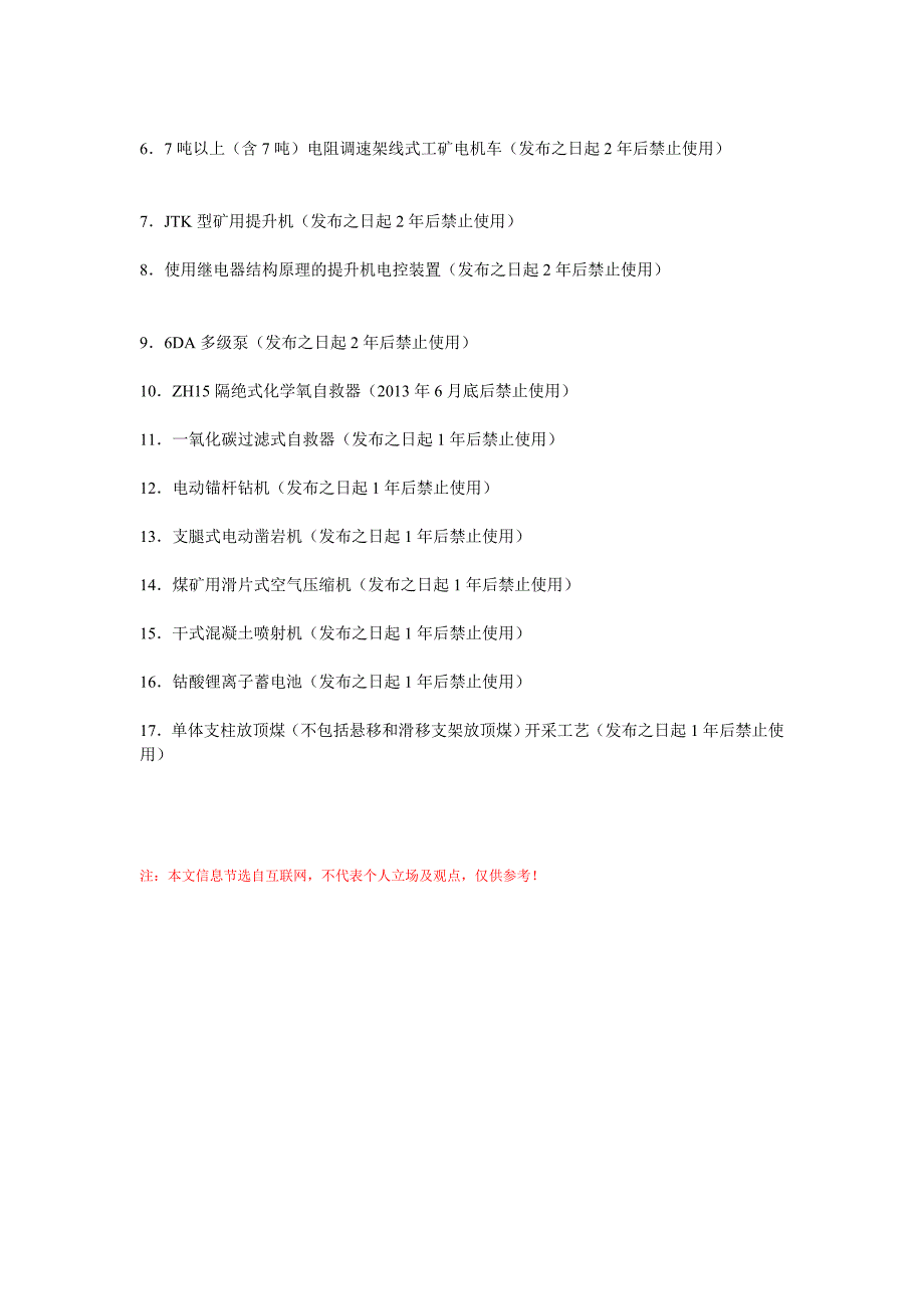 有关禁止井工煤矿应用的装备及工艺目录_第4页