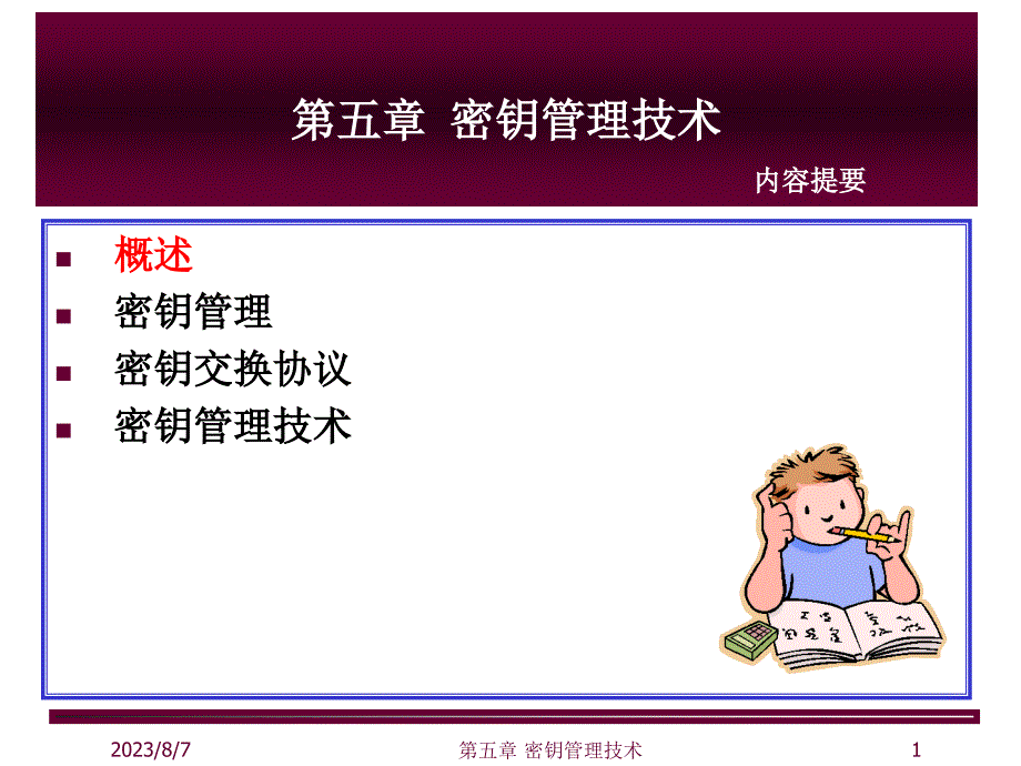 密钥管理技术_第1页