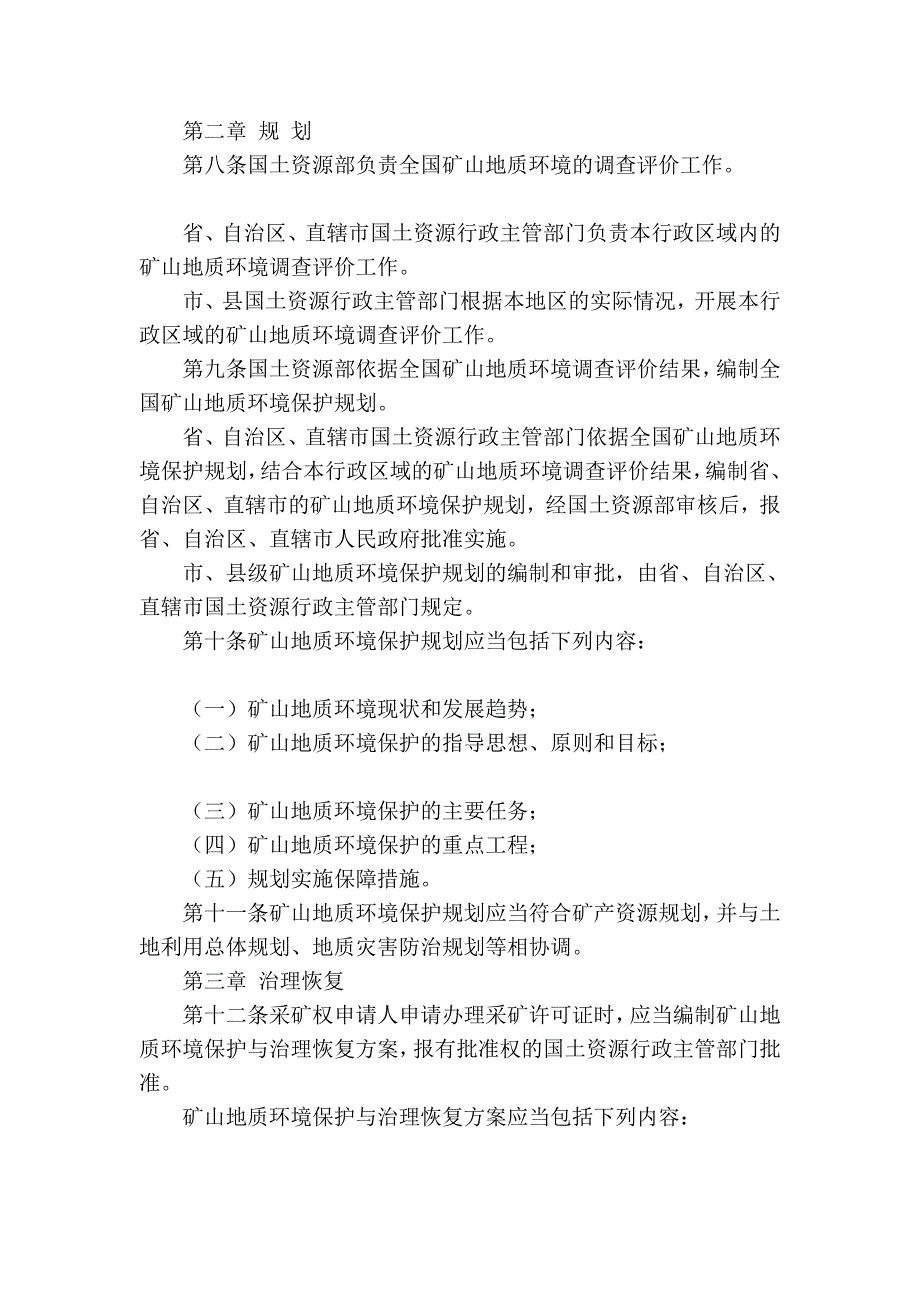 《矿山地质情况爱惜规定》_第2页