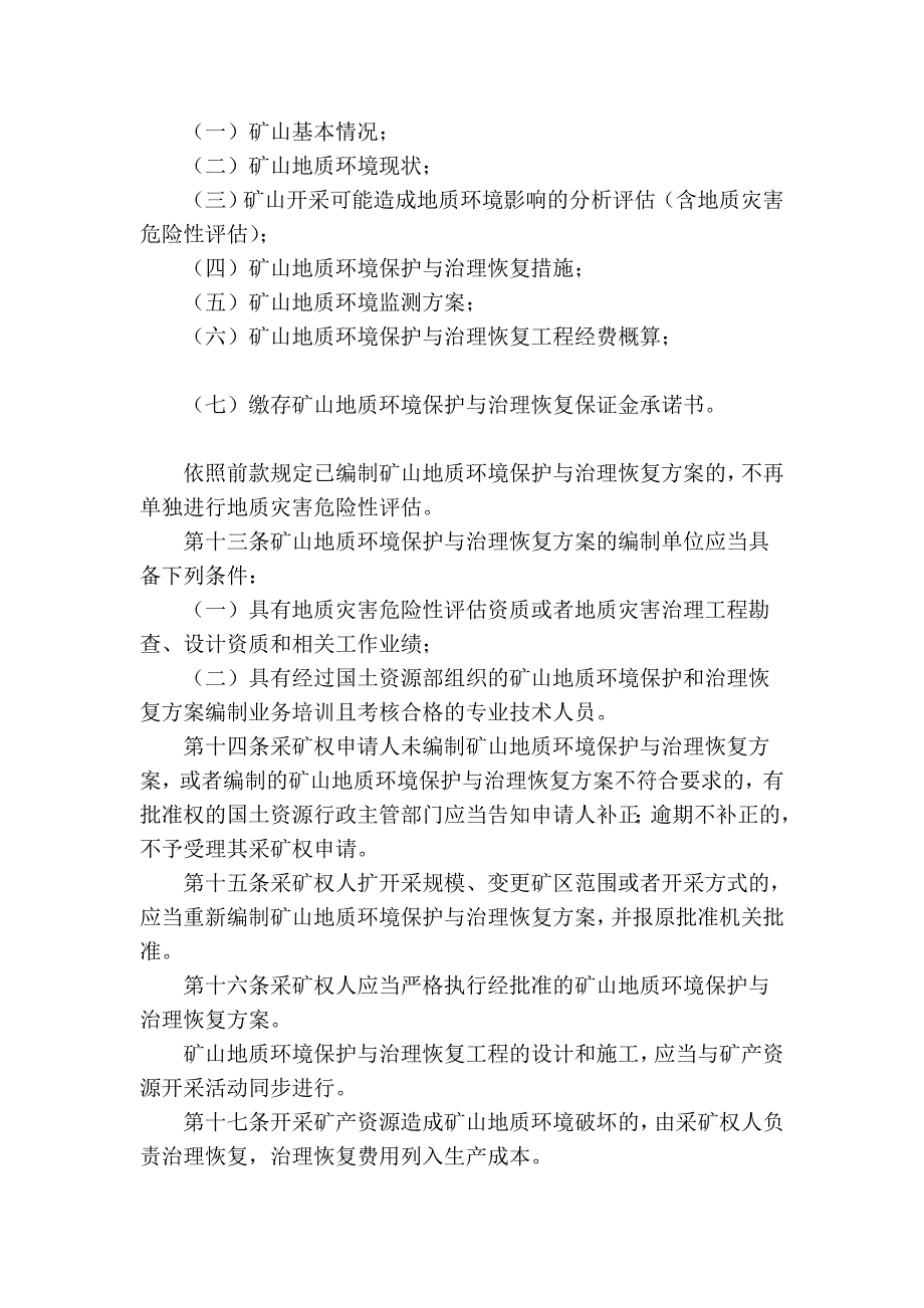 《矿山地质情况爱惜规定》_第3页