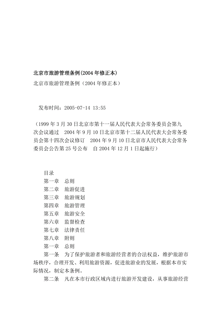 北京市旅游治理条例(2004年修改本)_第1页