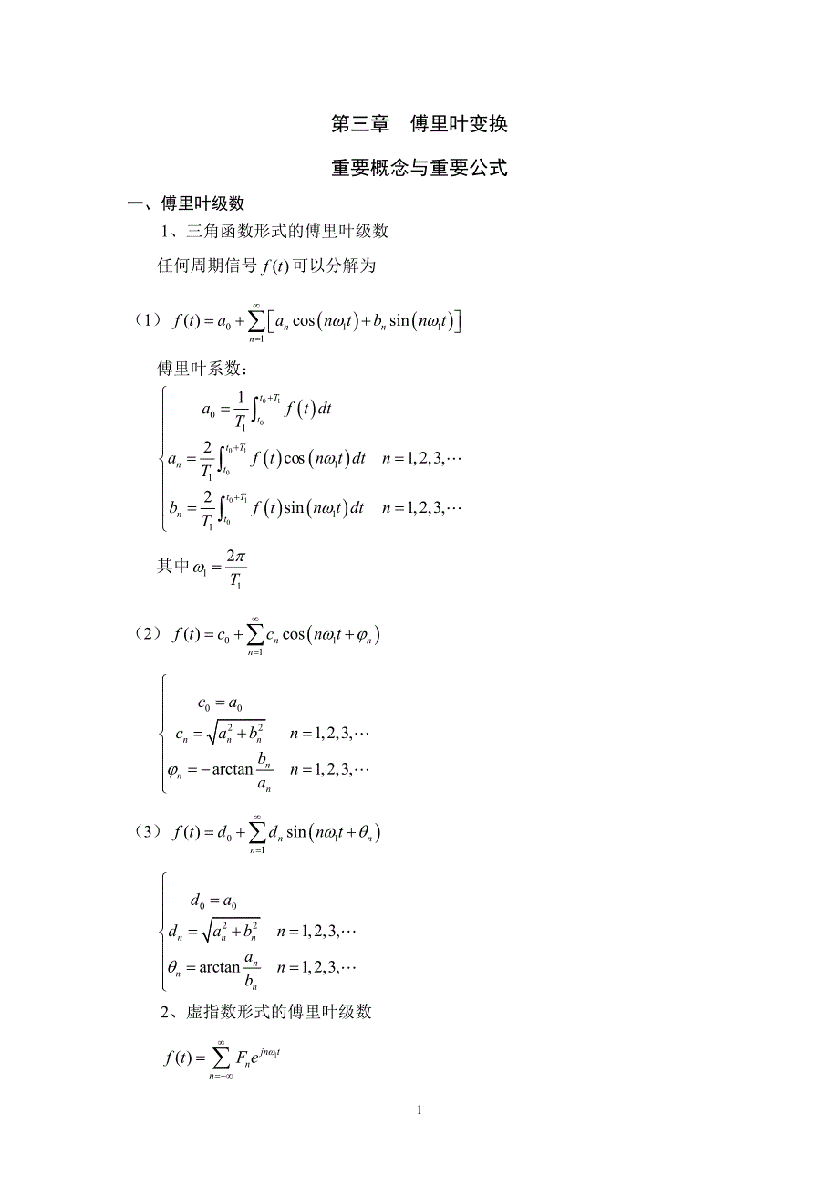 第三章 傅里叶变换 重要公式_第1页
