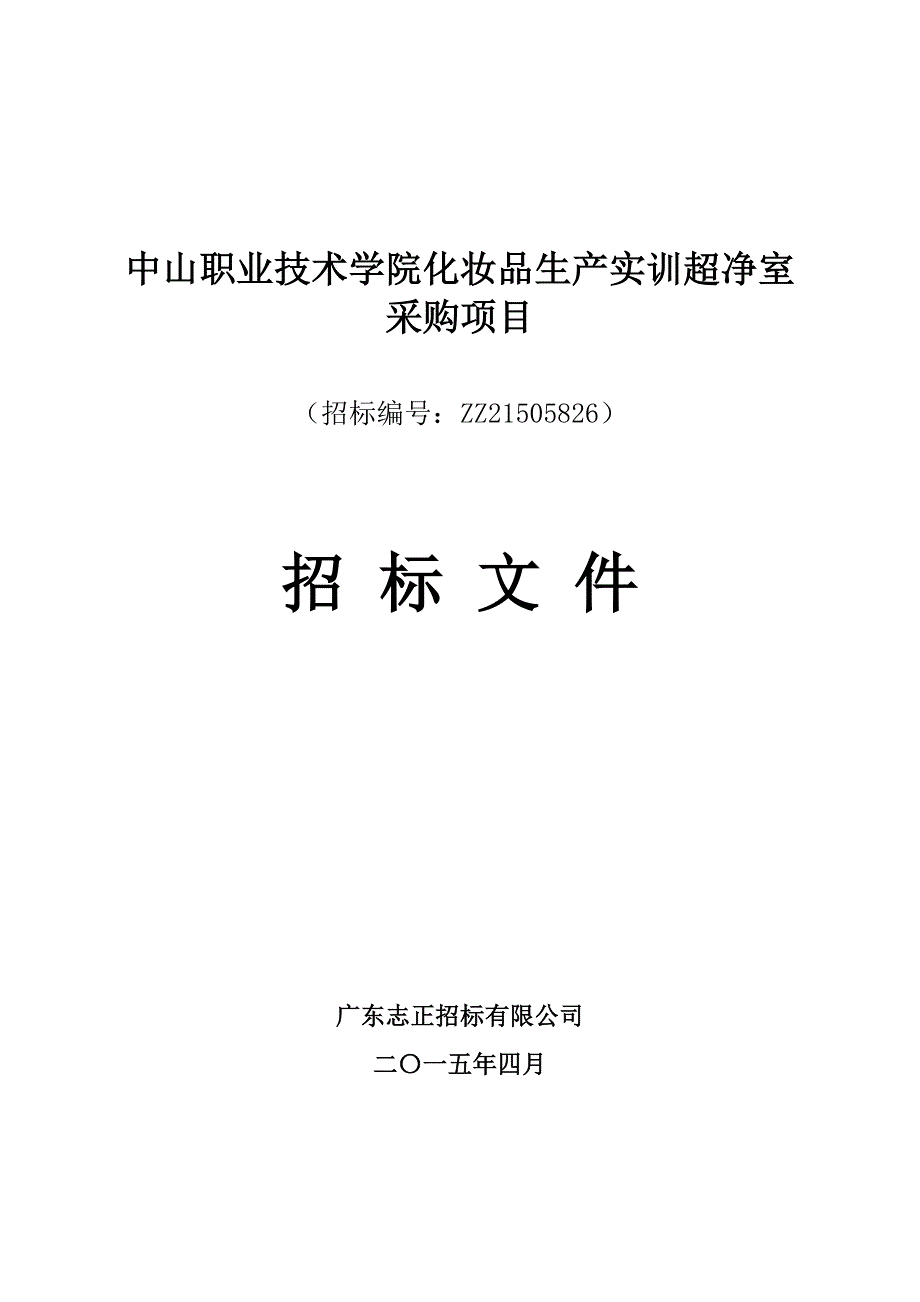 中山职业技术学院化妆品生产实训超净室采购项目_第1页