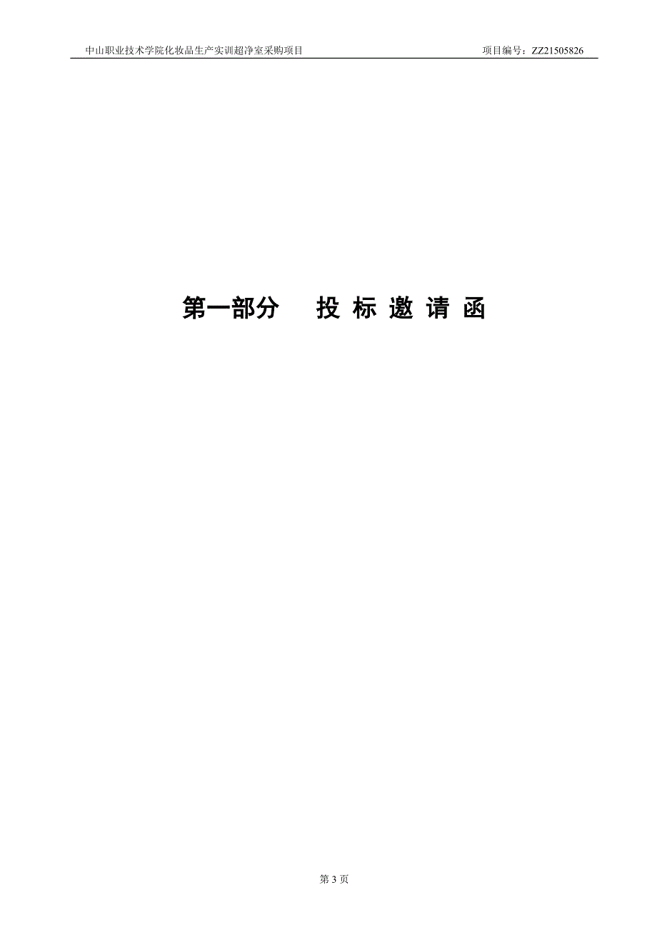 中山职业技术学院化妆品生产实训超净室采购项目_第3页