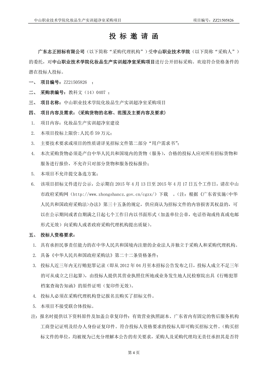 中山职业技术学院化妆品生产实训超净室采购项目_第4页